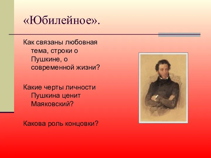 «Юбилейное». Как связаны любовная тема, строки о Пушкине, о современной жизни?