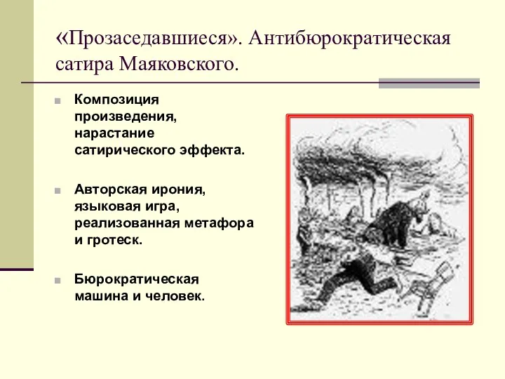 «Прозаседавшиеся». Антибюрократическая сатира Маяковского. Композиция произведения, нарастание сатирического эффекта. Авторская ирония,