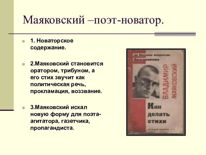 Маяковский –поэт-новатор. 1. Новаторское содержание. 2.Маяковский становится оратором, трибуном, а его