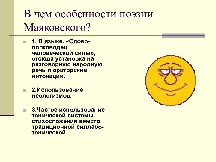 В чем особенности поэзии Маяковского? 1. В языке. «Слово- полководец человеческой