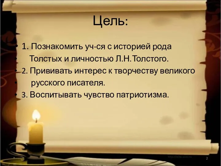 Цель: 1. Познакомить уч-ся с историей рода Толстых и личностью Л.Н.Толстого.