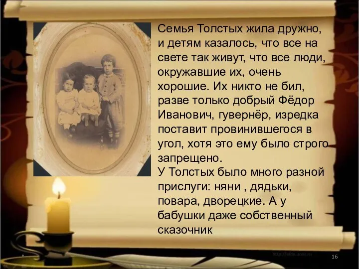 * Семья Толстых жила дружно, и детям казалось, что все на