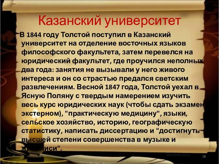 Казанский университет В 1844 году Толстой поступил в Казанский университет на