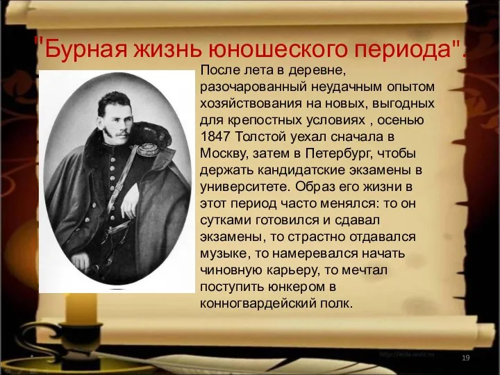 "Бурная жизнь юношеского периода". * После лета в деревне, разочарованный неудачным