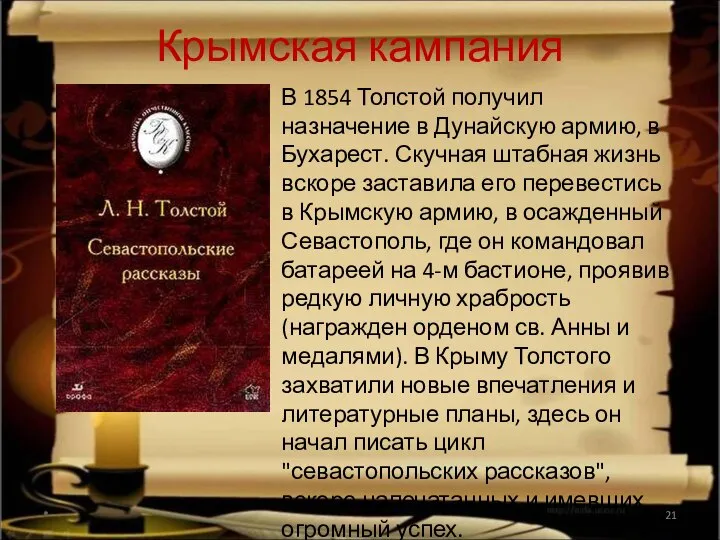 Крымская кампания В 1854 Толстой получил назначение в Дунайскую армию, в