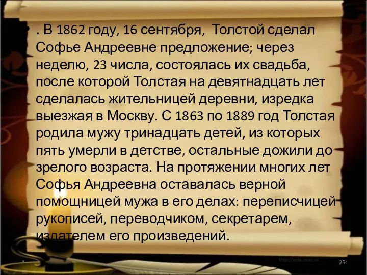 . В 1862 году, 16 сентября, Толстой сделал Софье Андреевне предложение;