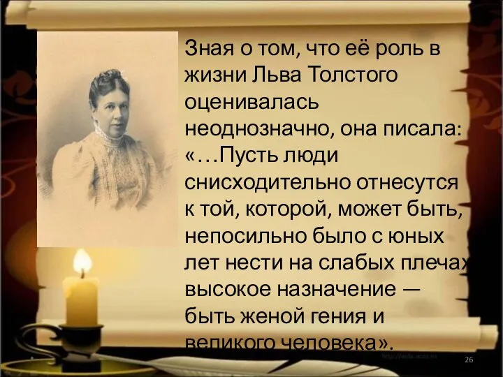 Зная о том, что её роль в жизни Льва Толстого оценивалась
