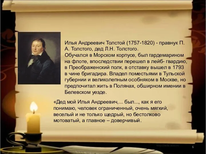 * Илья Андреевич Толстой (1757-1820) - правнук П.А. Толстого, дед Л.Н.