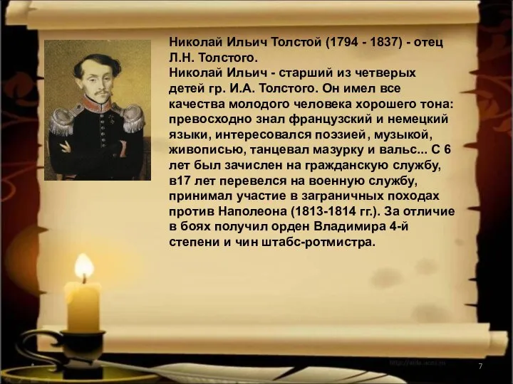* Николай Ильич Толстой (1794 - 1837) - отец Л.Н. Толстого.