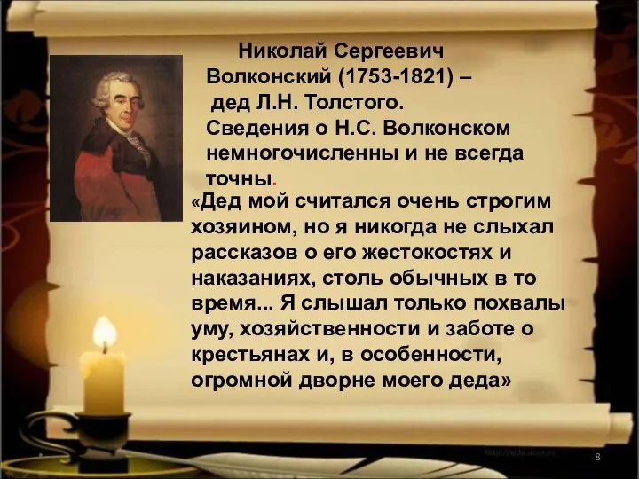 * Николай Сергеевич Волконский (1753-1821) – дед Л.Н. Толстого. Сведения о