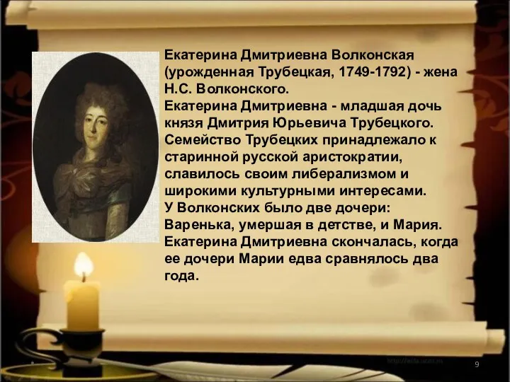* Екатерина Дмитриевна Волконская (урожденная Трубецкая, 1749-1792) - жена Н.С. Волконского.