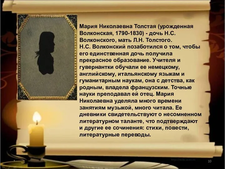 * Мария Николаевна Толстая (урожденная Волконская, 1790-1830) - дочь Н.С. Волконского,