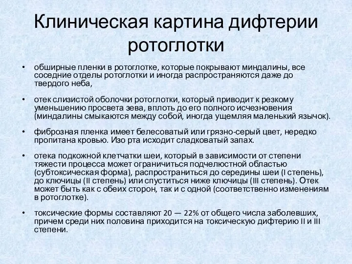 Клиническая картина дифтерии ротоглотки обширные пленки в ротоглотке, которые покрывают миндалины,