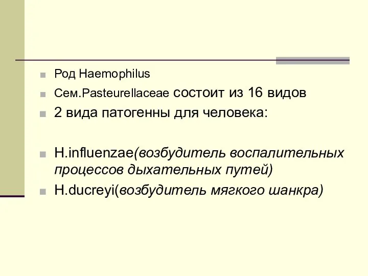 Род Haemophilus Cем.Pasteurellaceae состоит из 16 видов 2 вида патогенны для