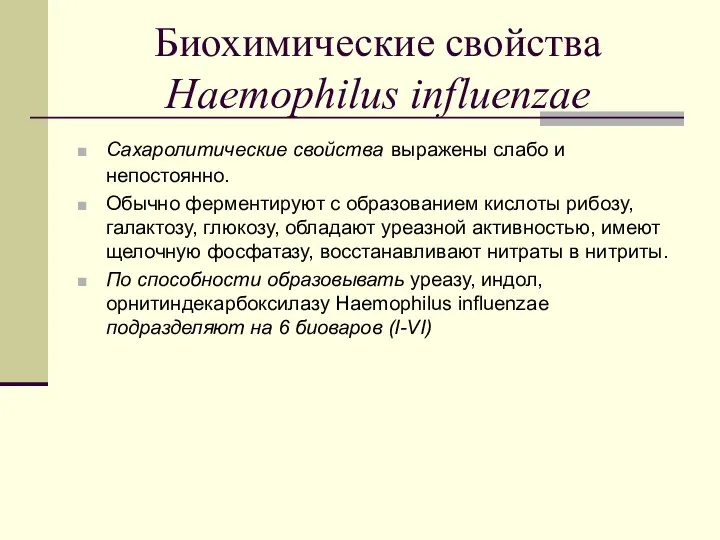 Биохимические свойства Haemophilus influenzae Сахаролитические свойства выражены слабо и непостоянно. Обычно