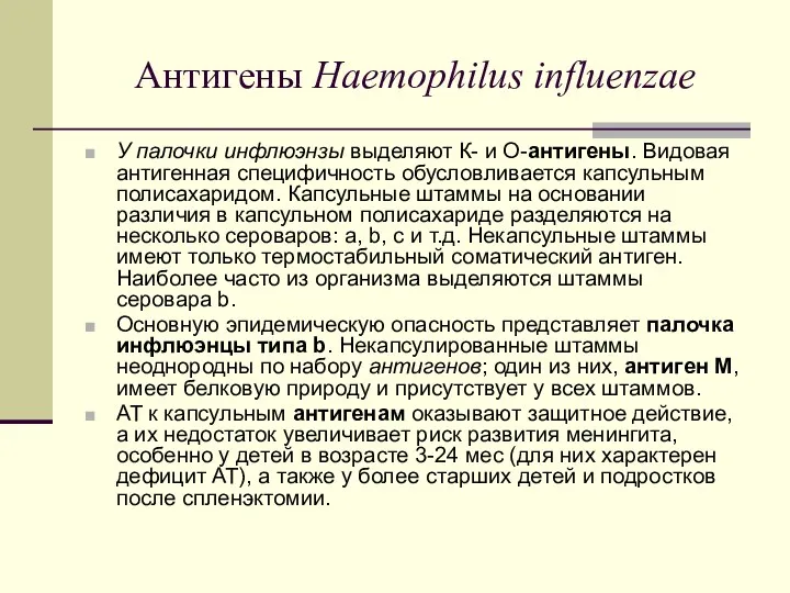 Антигены Haemophilus influenzae У палочки инфлюэнзы выделяют К- и О-антигены. Видовая