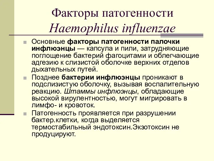Факторы патогенности Haemophilus influenzae Основные факторы патогенности палочки инфлюэнцы — капсула