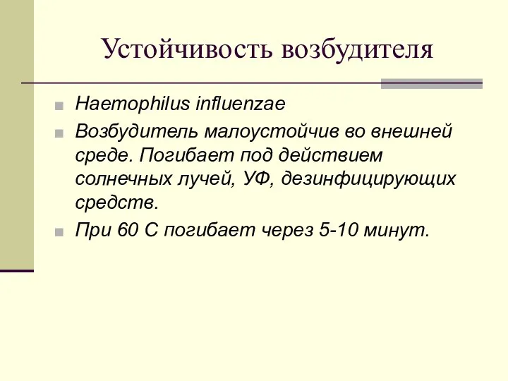 Устойчивость возбудителя Haemophilus influenzae Возбудитель малоустойчив во внешней среде. Погибает под