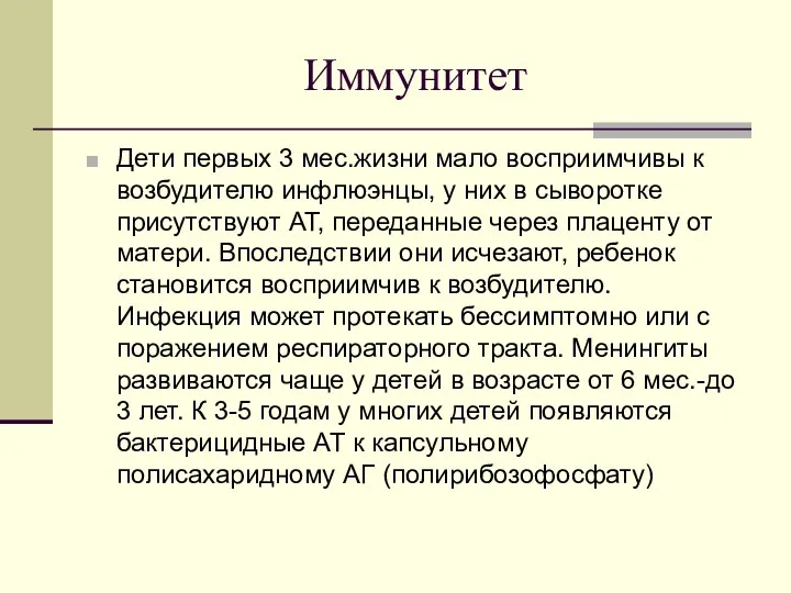 Иммунитет Дети первых 3 мес.жизни мало восприимчивы к возбудителю инфлюэнцы, у