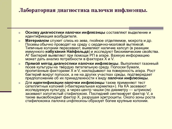 Лабораторная диагностика палочки инфлюэнцы. Основу диагностики палочки инфлюэнцы составляют выделение и