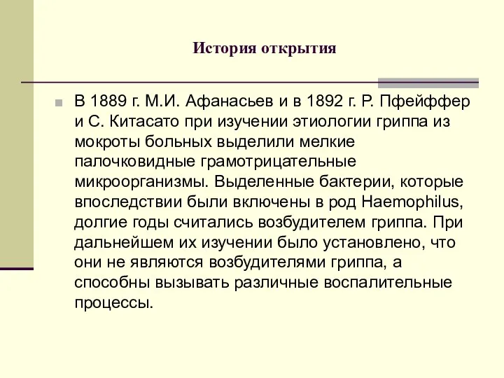 История открытия В 1889 г. М.И. Афанасьев и в 1892 г.