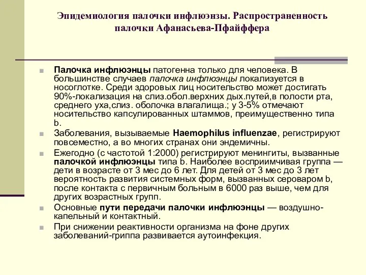 Эпидемиология палочки инфлюэнзы. Распространенность палочки Афанасьева-Пфайффера Палочка инфлюэнцы патогенна только для