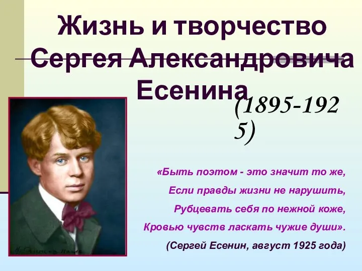Жизнь и творчество Сергея Александровича Есенина «Быть поэтом - это значит