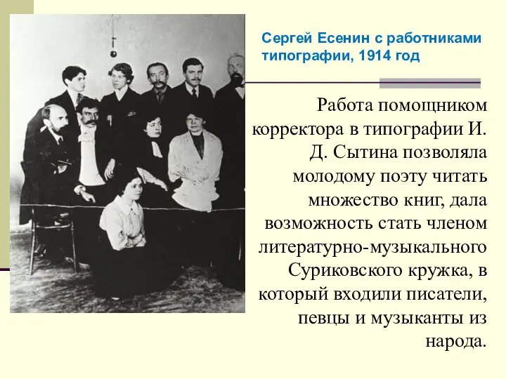 Работа помощником корректора в типографии И.Д. Сытина позволяла молодому поэту читать
