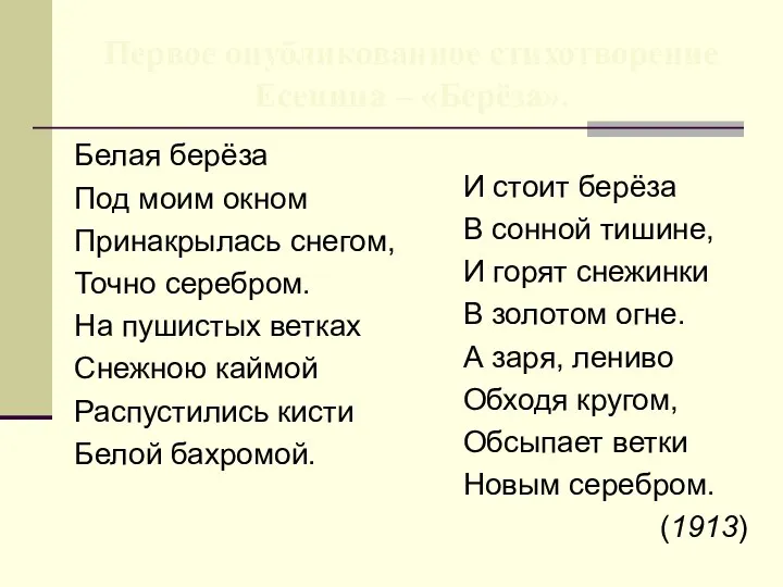 Белая берёза Под моим окном Принакрылась снегом, Точно серебром. На пушистых