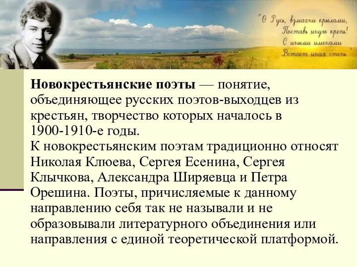 Новокрестьянские поэты — понятие, объединяющее русских поэтов-выходцев из крестьян, творчество которых