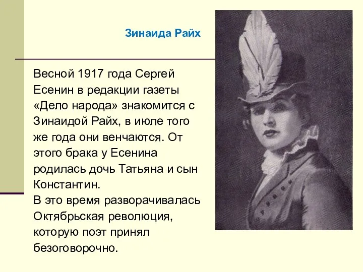 Весной 1917 года Сергей Есенин в редакции газеты «Дело народа» знакомится