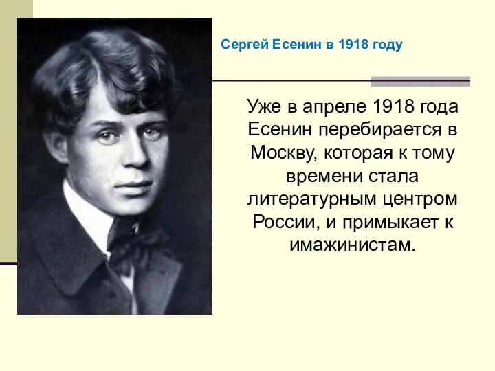 Уже в апреле 1918 года Есенин перебирается в Москву, которая к