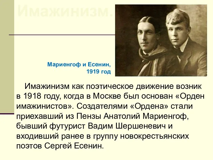 Имажинизм как поэтическое движение возник в 1918 году, когда в Москве