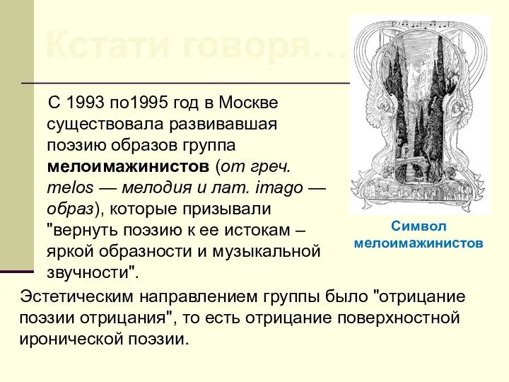 C 1993 по1995 год в Москве существовала развивавшая поэзию образов группа