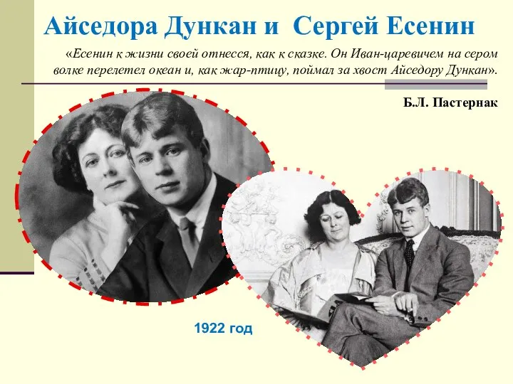 Айседора Дункан и Сергей Есенин 1922 год «Есенин к жизни своей