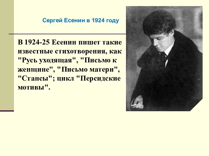 В 1924-25 Есенин пишет такие известные стихотворения, как "Русь уходящая", "Письмо