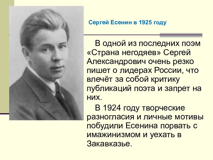 В одной из последних поэм «Страна негодяев» Сергей Александрович очень резко