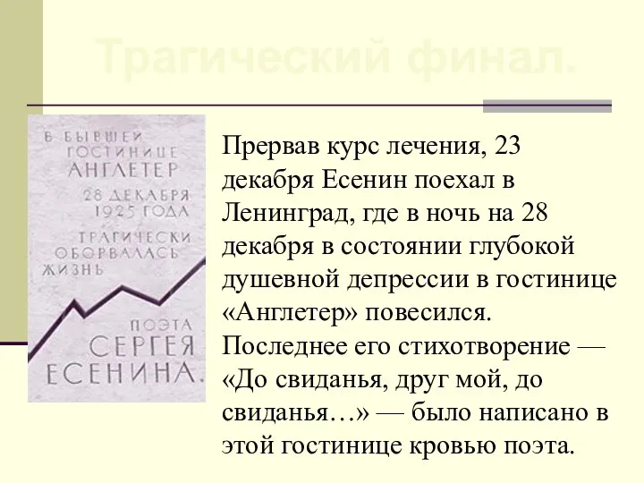 Прервав курс лечения, 23 декабря Есенин поехал в Ленинград, где в