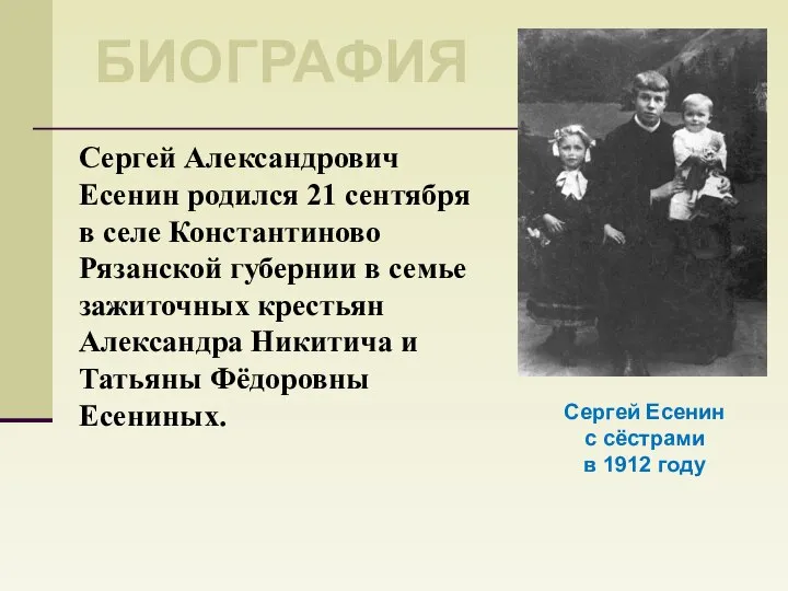 Сергей Есенин с сёстрами в 1912 году Биография Сергей Александрович Есенин