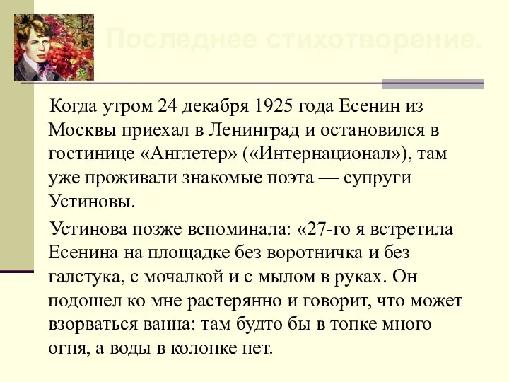 Когда утром 24 декабря 1925 года Есенин из Москвы приехал в