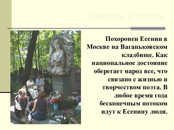 Похоронен Есенин в Москве на Ваганьковском кладбище. Как национальное достояние оберегает
