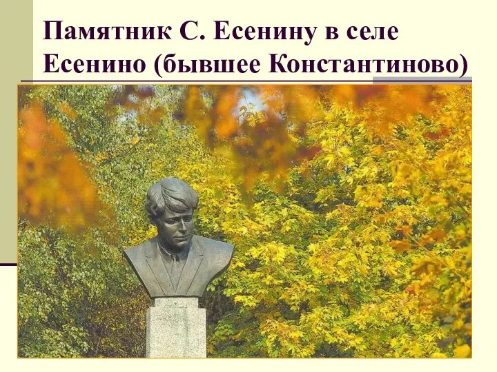 Памятник С. Есенину в селе Есенино (бывшее Константиново)