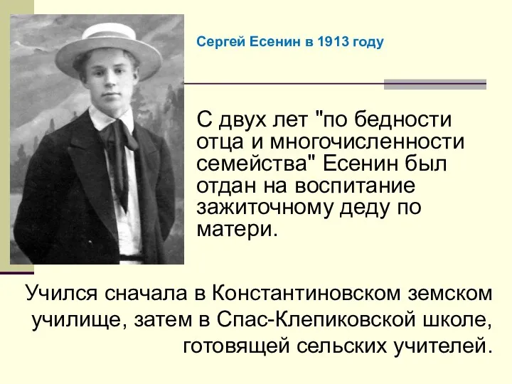 Учился сначала в Константиновском земском училище, затем в Спас-Клепиковской школе, готовящей