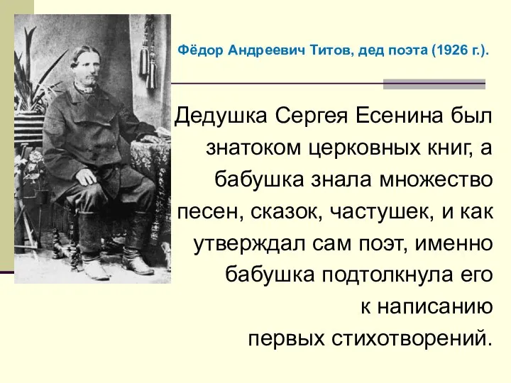 Дедушка Сергея Есенина был знатоком церковных книг, а бабушка знала множество