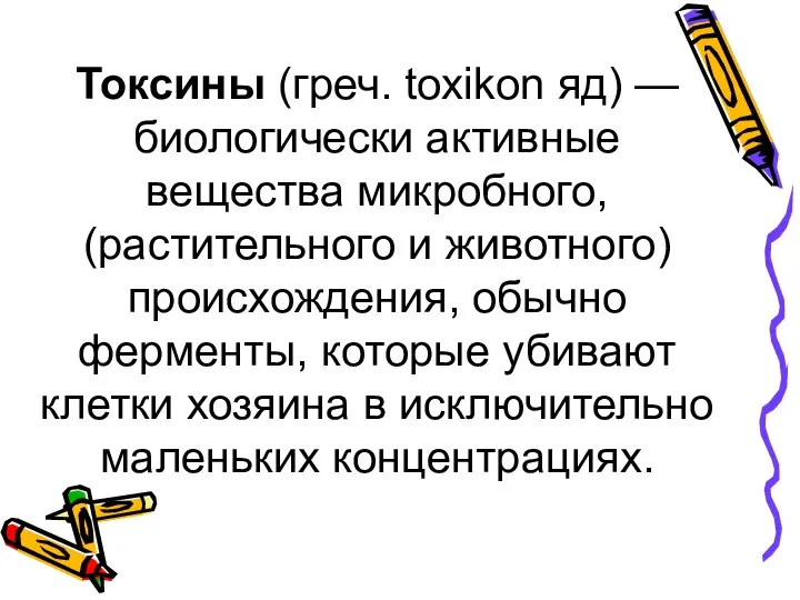 Токсины (греч. toxikon яд) — биологически активные вещества микробного, (растительного и