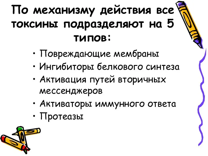 По механизму действия все токсины подразделяют на 5 типов: Повреждающие мембраны