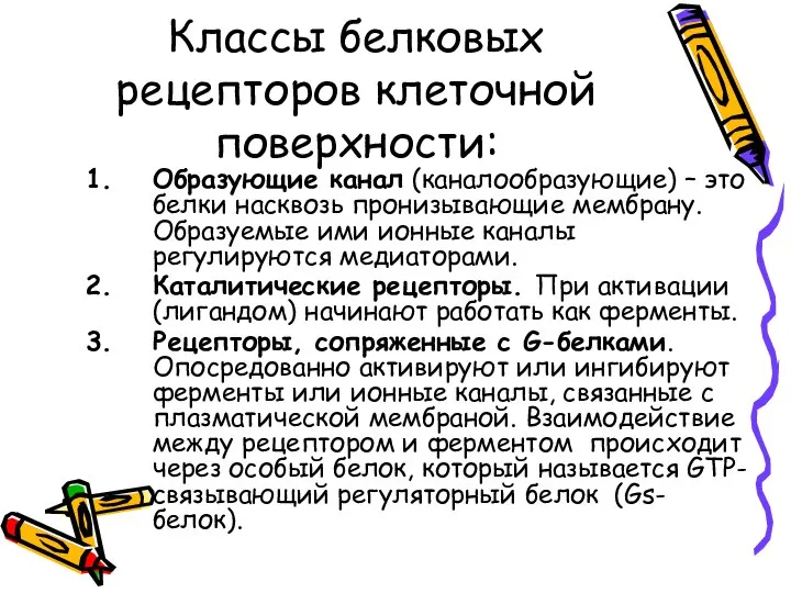 Классы белковых рецепторов клеточной поверхности: Образующие канал (каналообразующие) – это белки