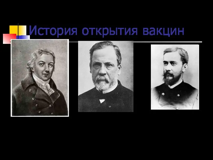 История открытия вакцин Эдуард Дженнер (1742 - 1823 г.г.) английский врач