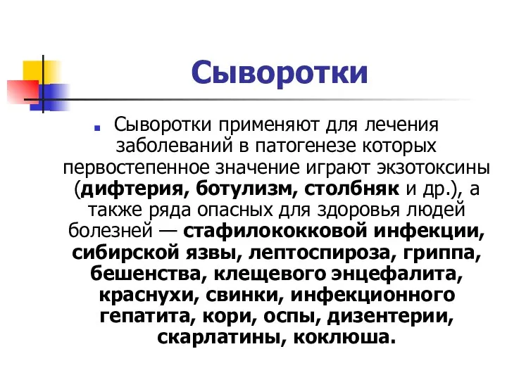 Сыворотки Сыворотки применяют для лечения заболеваний в патогенезе которых первостепенное значение