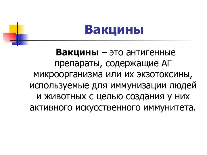 Вакцины Вакцины – это антигенные препараты, содержащие АГ микроорганизма или их